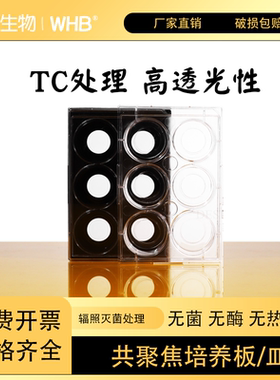 WHB激光共聚焦透明黑色6孔玻底培养板tc处理共聚焦培养皿无菌35mm