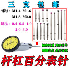 杠杆百分表表头较表针红宝石测针探针千分表测头M0.5 1.0钨钢测针