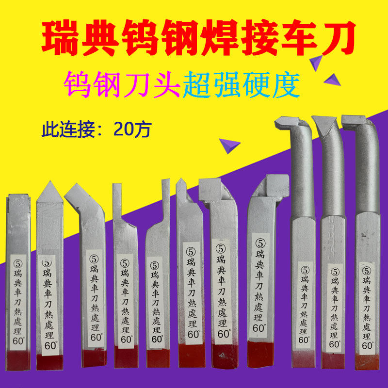 瑞典钨钢焊接车床车刀 普通车床机夹焊接车刀20方 YG8YT15YW1