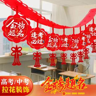 中考高考拉花拉旗装饰挂件毕业典礼百日誓师活动教室布置金榜题名