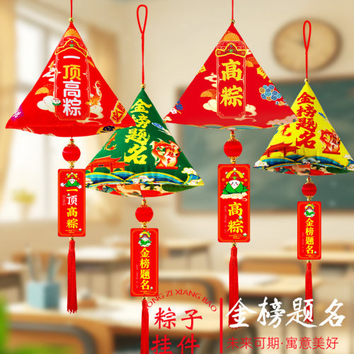 中考高考一举高粽香包挂饰