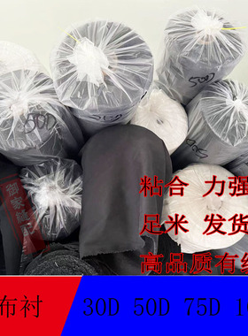75D有纺衬30D真丝衬烫衬衬布粘合衬西装春秋衫布衬大衣衬2米包邮