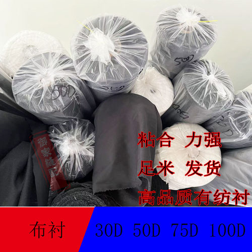 75D有纺衬30D真丝衬烫衬衬布粘合衬西装春秋衫布衬大衣衬2米包邮
