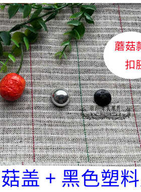蘑菇包扣半球型布包扣胚铝底塑料底配套diy辅料高炮缝线平底纽扣