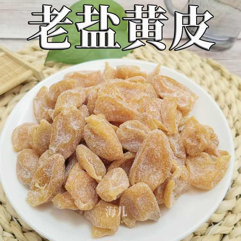 竹蜂盐老盐黄皮果干咸甜甘草黄皮蜜饯新兴特产凉果秘制去核果肉