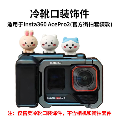 适用于影石360Acepro2原厂街拍套餐卡通冷靴装饰盖大疆action5pro