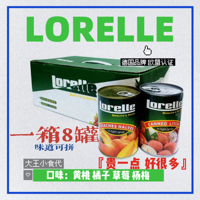 LORELLE黄桃罐头出口德国欧莱德水果罐头菠萝橘子草莓杨梅一箱8罐
