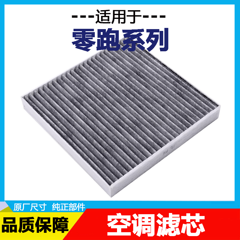 适配 零跑C01 C10 C11 C16 S01零跑T03空调滤芯滤清器格原厂升级