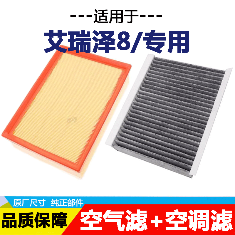 适配奇瑞艾瑞泽8空调滤芯空气格原厂升级滤清器活性炭空滤冷气