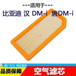 适配比亚迪 汉DM-i 唐DMi 夏DM-i 空气滤芯 空滤格滤清器原厂升级