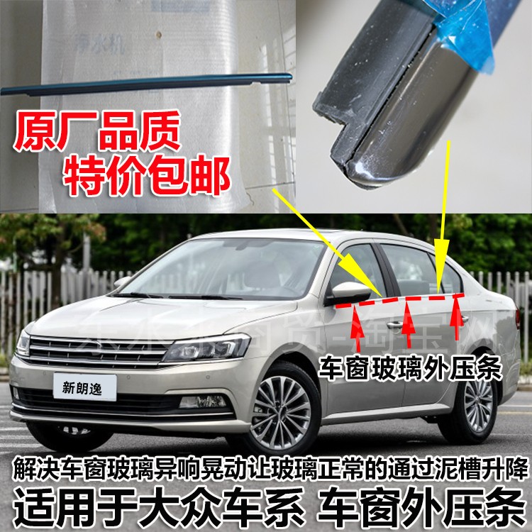 大众朗逸车门压条防水车窗胶条