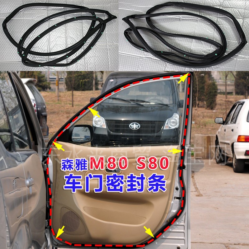 适配一汽森雅M80 S80车门密封条 车门防水胶条 车门隔音条 密封条
