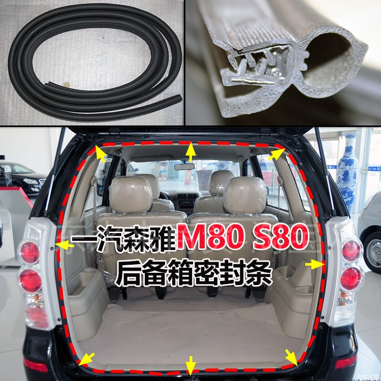 适配一汽森雅M80后尾门密封条森雅S80后备箱胶条后门防水防尘隔音