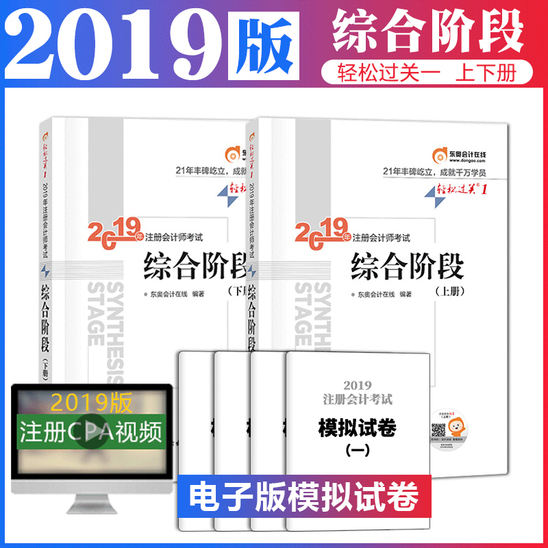 Ôù19ÊÓÆµ¡¿Õý°æ¶«°Â2019Äê×¢²á»á¼ÆÊ¦¿¼ÊÔÓÃÊé×ۺϽ׶ν̲ÄÇáËɹý¹Ø1ÉÏϲáÈ«Ì׸¨µ¼Ï°ÌâÕæ2019cpa×¢»á×ÛºÏÇáÒ»CPA½Ì²Ä´î°¸ÀýÑÝÁ·