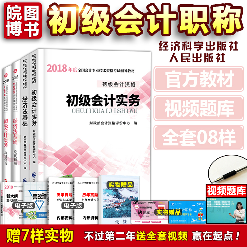 ±¸¿¼2019³õ¼¶»á¼ÆÖ°³Æ2018½Ì²Ä²ÆÕþ²¿+Ó¦ÊÔÖ¸ÄÏÖлª»á¼ÆÍøÐ£È«Ì׳õ¼¶»á¼ÆÊµÎï+¾¼Ã·¨»ù´¡2018ÄêÖúÀí³õ¼¶»á¼ÆÊ¦Ö°³Æ×ʸñÖ¤¿¼ÊÔÓÃÊé