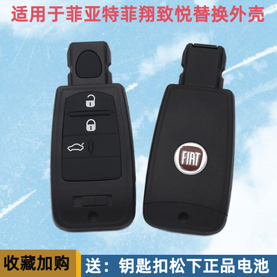 菲亚特菲翔 致悦汽车钥匙外壳 菲翔致悦智能卡遥控器外壳带按键皮