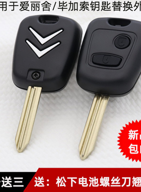 适用于东风雪铁龙新爱丽舍汽车钥匙壳毕加索C2遥控器钥匙替换外壳