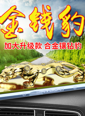 新品 汽车摆件创意车载霸气装饰品 镶钻金钱豹汽车香水座一件