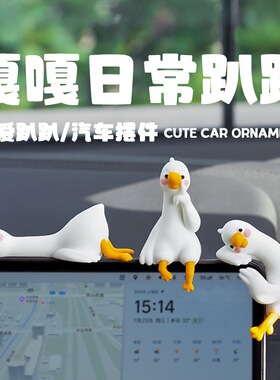 新款可爱鸭子嘎嘎日常汽车摆件趴趴公仔车载中控台显示屏装饰用品