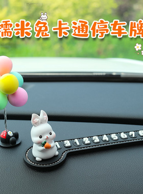 车载移车电话牌创意卡通兔子号码牌汽车内饰用品大全临时挪车牌新