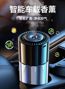 新品汽车香水摆件车载香薰自动喷雾高档车内AI智能香氛汽车内饰品