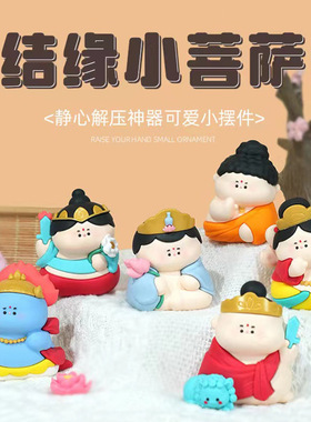结缘菩萨桌面摆件创意可爱卡通寺庙新款树脂防摔玩具装饰文创礼物