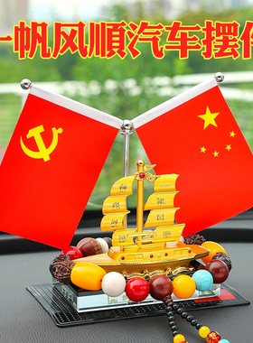 汽车红旗摆件车载仪表台中控台装饰车内饰品车用品小装饰品吉祥