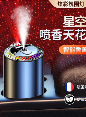 星空顶车载香水智能喷雾氛围灯香薰机新款汽车摆件高级感车用品新