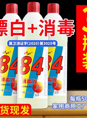 八四84巴氏巴斯消毒液洗衣服家用漂白水去渍去黄增白高浓度飘白水