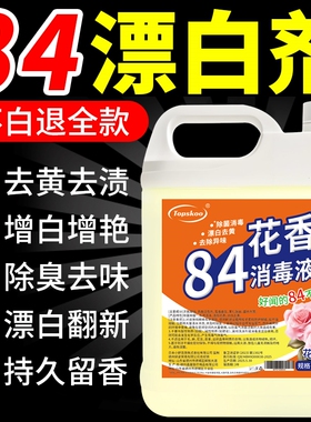 巴士八四84巴氏巴斯消毒液漂白剂洗衣服大桶家用卫生间厕所漂白水