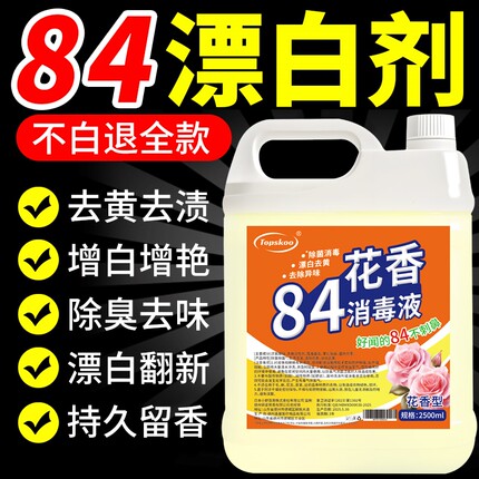 巴士八四84巴氏巴斯消毒液漂白剂洗衣服大桶家用卫生间厕所漂白水
