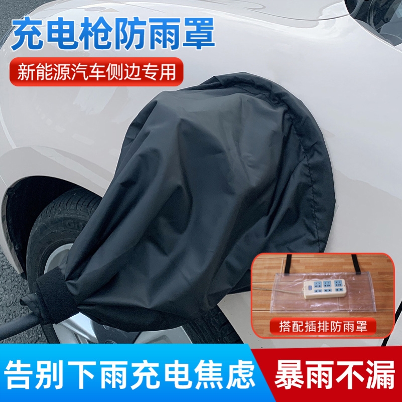 通用比亚迪极氪新能源电动汽车充电枪防雨罩充电口防水罩磁吸款漏