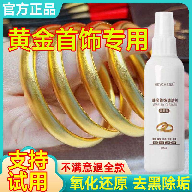 黄金首饰清洗剂洗金水清洁金银手镯项链耳环钻戒去氧化还原剂抛光
