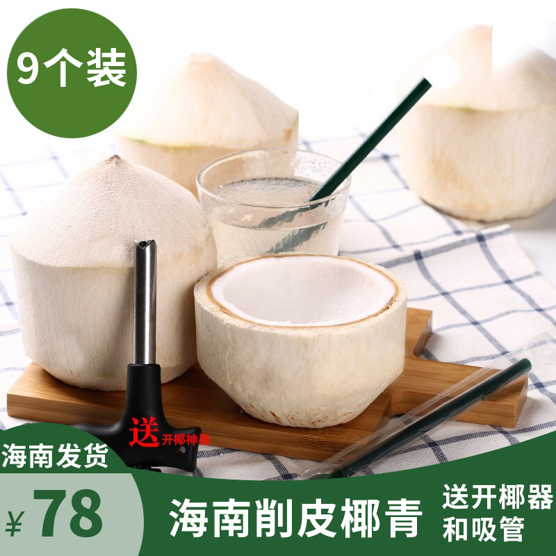 海南椰青热带大椰子9个椰汁新鲜椰子孕妇水果削皮青椰子多省包邮,水产肉类/新鲜蔬果/熟食,椰青,淘宝优惠券,粉丝福利购,淘宝优惠卷