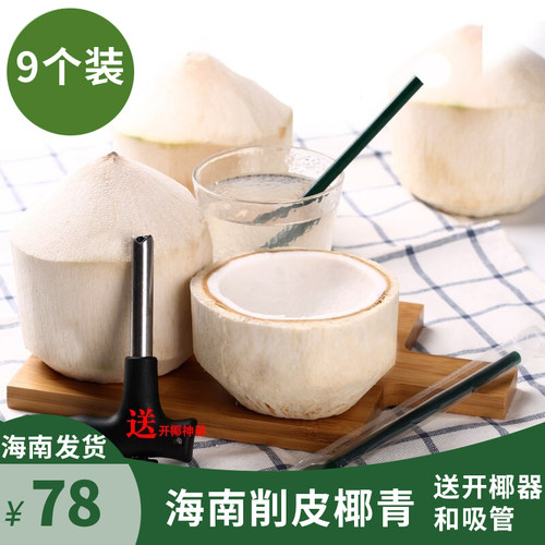 海南椰青热带大椰子削皮多省包邮