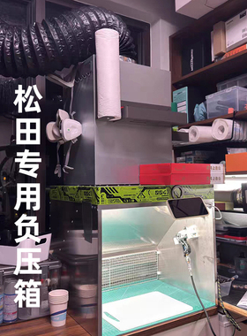 松田风机专用不锈钢负压喷漆箱上色手办模型喷涂大力星喷涂箱