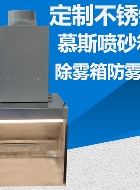 不锈钢巧克力慕斯喷砂淋面除雾箱无污染防雾箱