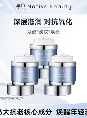 半见nativebeauty水润小银针时光抗皱紧致面霜空气质感30克*3瓶