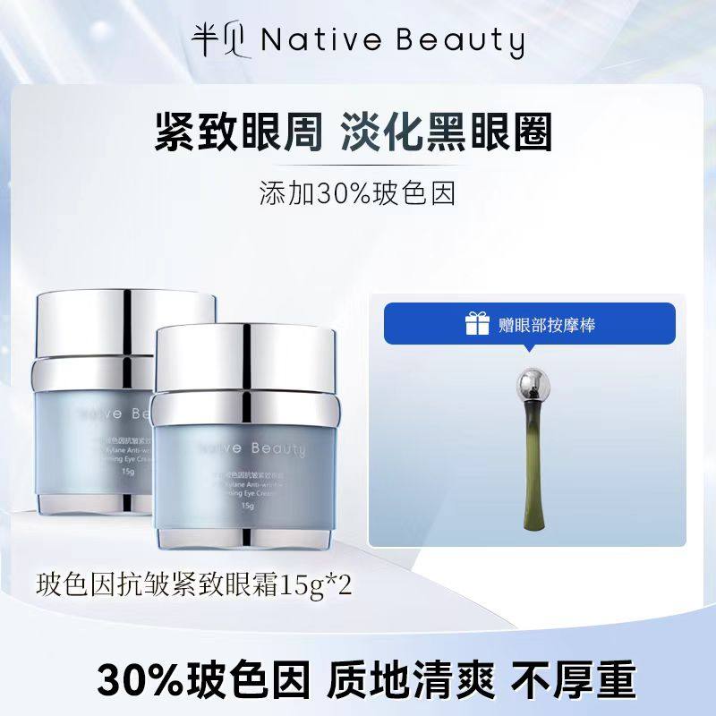 半见眼霜玻色因抗皱紧致NativeBeauty小银针达令家淡化细纹滋润,美容护肤/美体/精油,眼霜,淘宝优惠券,粉丝福利购,淘宝优惠卷