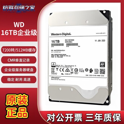 WD西数HC550 16TB企业级服务器硬盘 WUH721816ALE6L4 7200转512MB