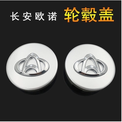 长安欧诺轮毂盖 欧诺CX70轮毂中心盖铝合金轮盖轴头盖轮胎车标