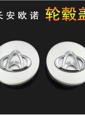 长安欧诺轮毂盖 欧诺CX70轮毂中心盖铝合金轮盖轴头盖轮胎车标