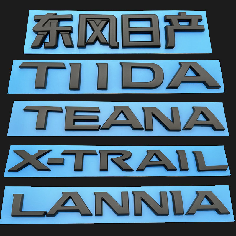 适用于骐达天籁蓝鸟奇骏黑色后尾箱字母车标改装黑武士黑标英文标