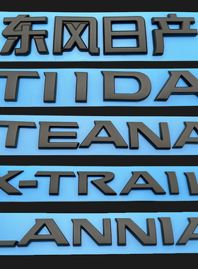 适用于骐达天籁蓝鸟奇骏黑色后尾箱字母车标改装黑武士黑标英文标