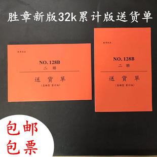 胜章新版32k无碳复写送货单累计版大号二联三联横竖版销售发货单