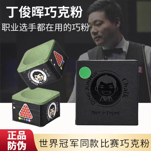 丁俊晖巧克粉职业斯诺克中八巧粉桌球杆巧粉擦头粉台球用品配件