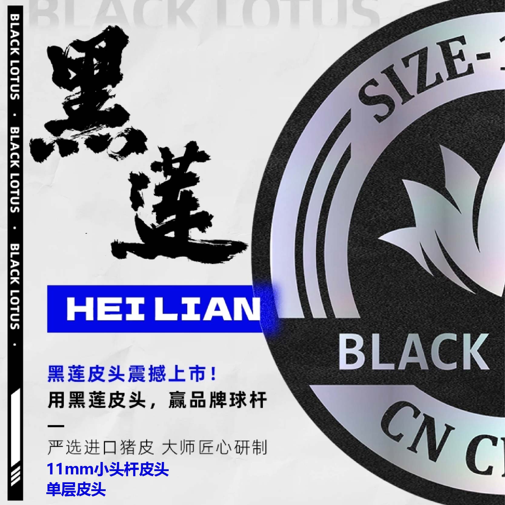 黑莲皮头职业款黑八九球杆11mm小头单层斯诺克单层垫片款