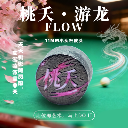杆义桃夭游龙11MM 杆义小头皮头垫片多层