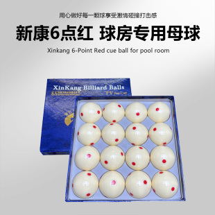 新康台球母球水晶大号六点白球母球标准57mm