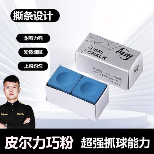 PERI皮尔力巧克粉职业枪粉九球大头杆斯诺克球杆巧克枪粉中式黑八